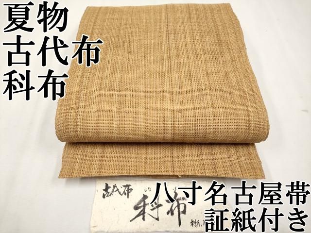 平和屋本店■希少　夏物　古代布　科布　八寸名古屋帯　証紙付き　逸品　CYAA2589s5 平和屋本店□希少 夏物 古代布 科布 八寸名古屋帯 証紙付き 逸品