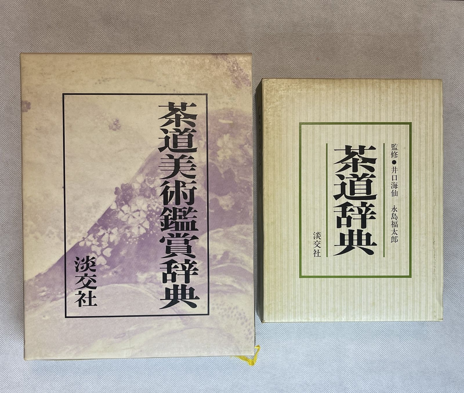 中古本 淡交社 初版茶道美術鑑賞辞典 茶道辞典 2冊セット - メルカリ