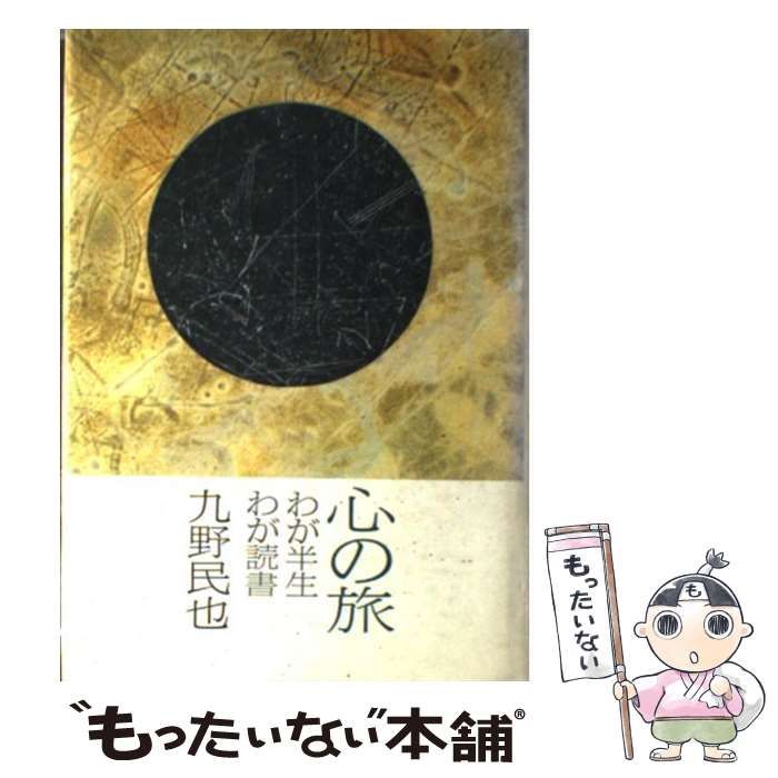 【中古】 心の旅 わが半生・わが読書 / 九野 民也 / 創元社