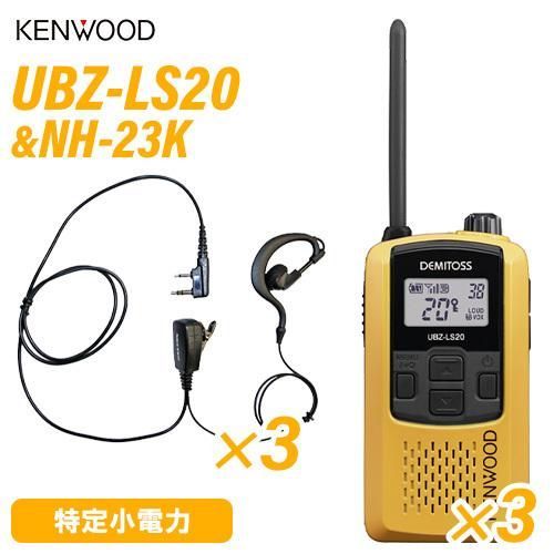 ケンウッド UBZ-LS20Y イエロー 特定小電力トランシーバー ×3 NH-23K F.R.C製 イヤホンマイク ×3 セット 無線機