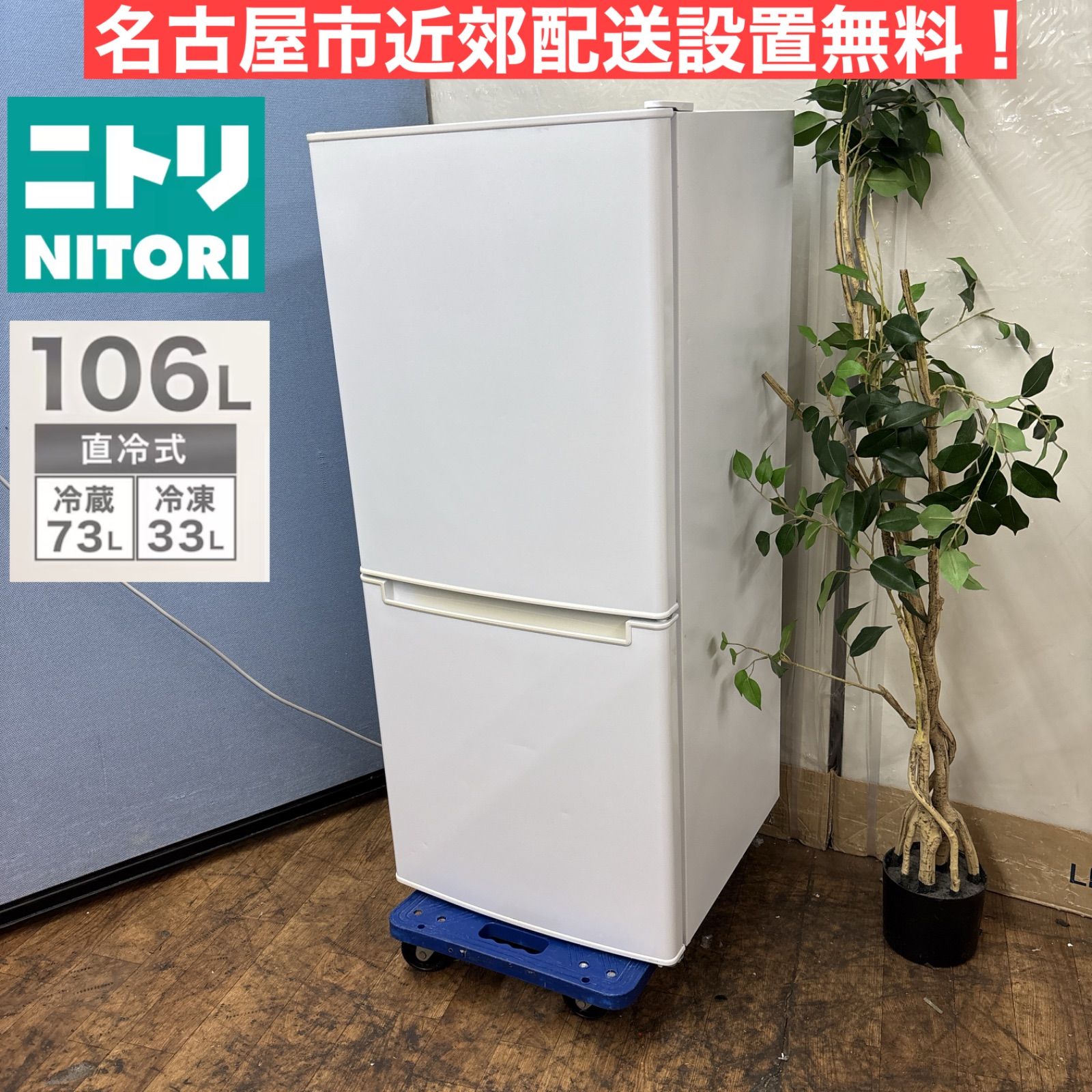 I676 ? NITORI 冷蔵庫 106L 動作 済 クリーニング済