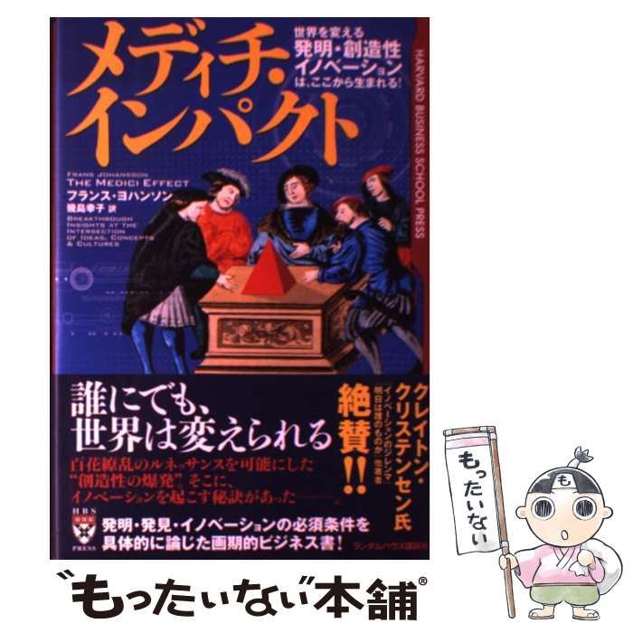 【中古】 メディチ・インパクト 世界を変える「発明・創造性・イノベーション」は、ここから生まれる! / フランス・ヨハンソン、幾島幸子 / ランダムハウス講談社