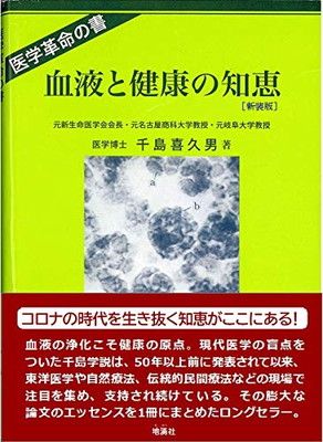 【中古】血液と健康の知恵[新装版]
