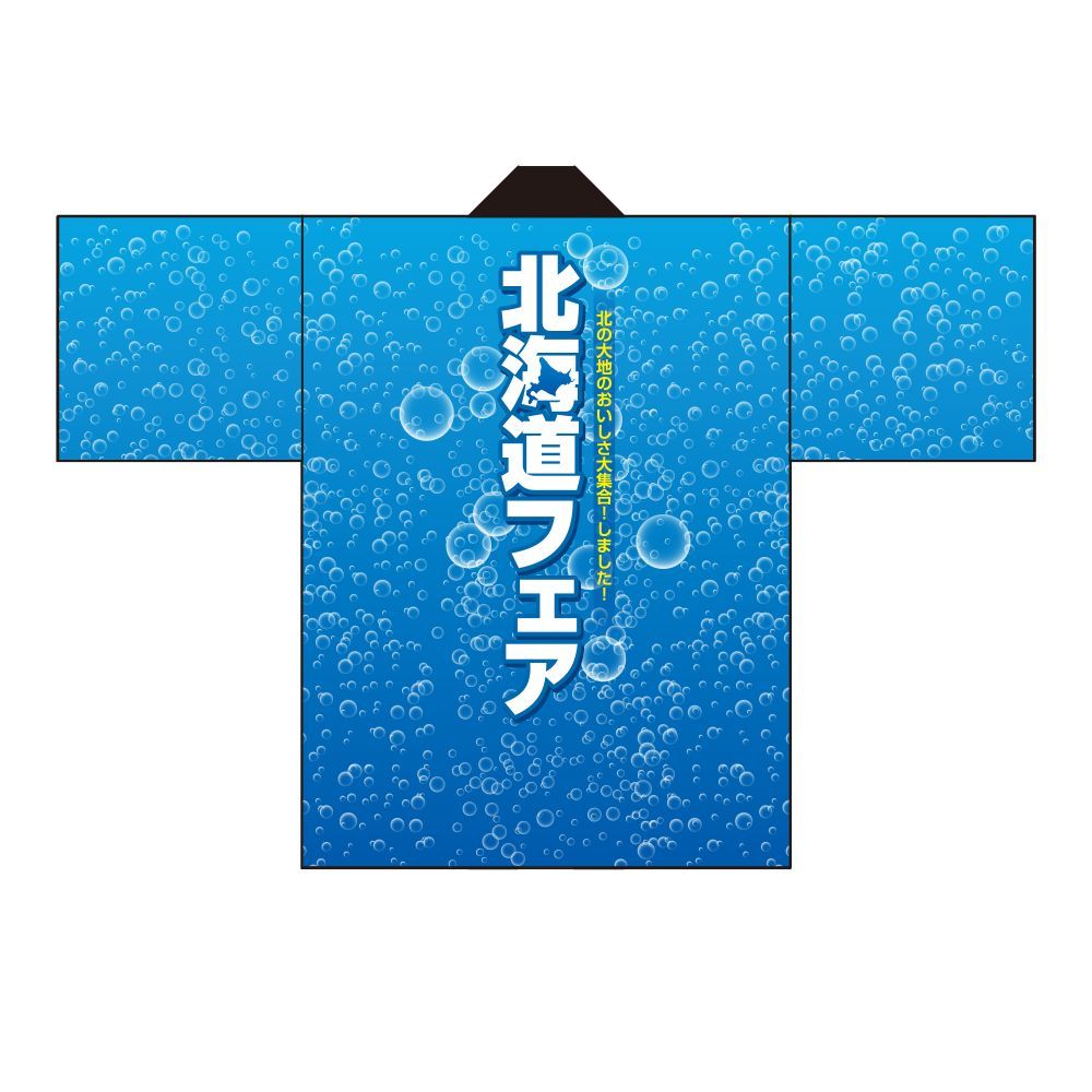 【フルカラーはっぴ (法被)】北海道フェア泡水色【受注生産品 8～9営業日内に発送】