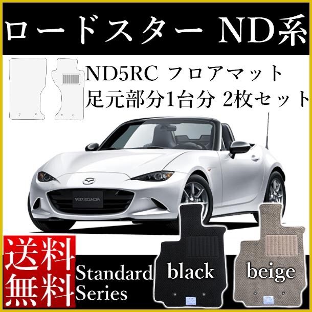 ロードスター ND5RC フロアマット 日本製 スタンダード 1台分 カーマット カーマット メルカリ