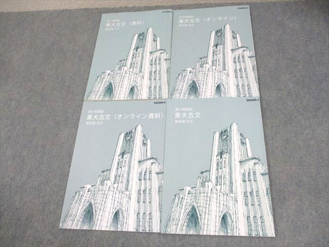 東進ハイスクール 東京大学 東大特進コース 東大古文/(資料/オンライン