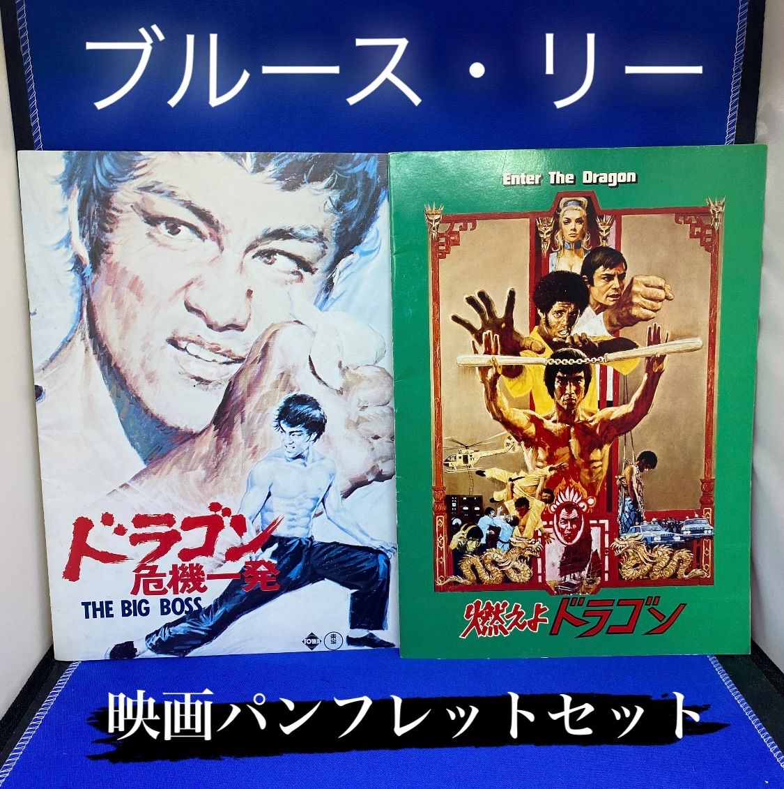ブルース・リー?映画パンフ 2冊セット 燃えよドラゴン ドラゴン危機 