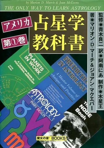 単行本 実用 ≪占い≫ アメリカ占星学教科書 第1巻 | M.M.マーチ