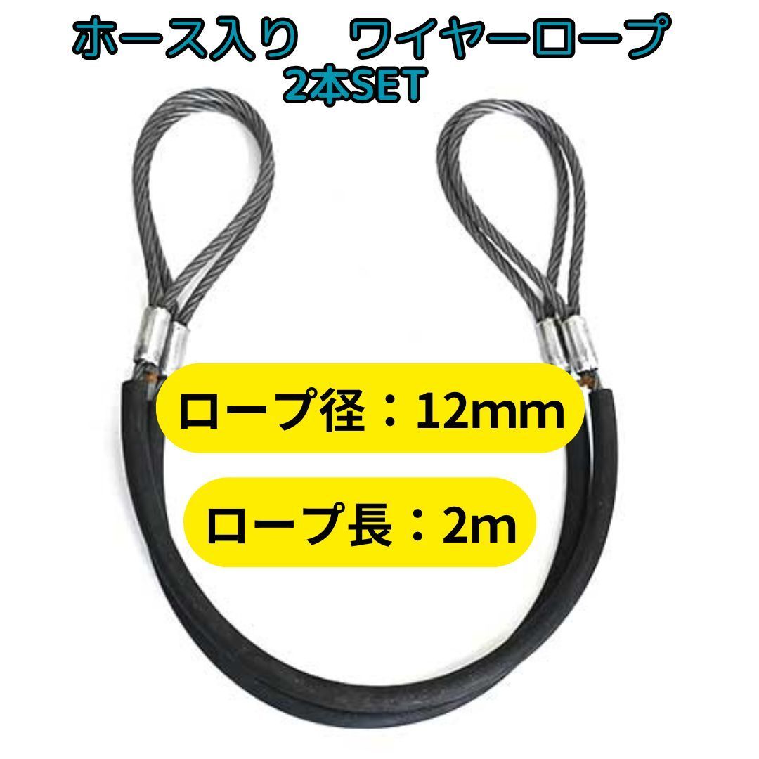 径12ｍｍ(4分)×2m_ロック(カシメ)_ホース入_2本セット_JIS規格_玉掛索_ワイヤーロープ_吊りワイヤー_台付ワイヤー_クレーン作業 -  メルカリ