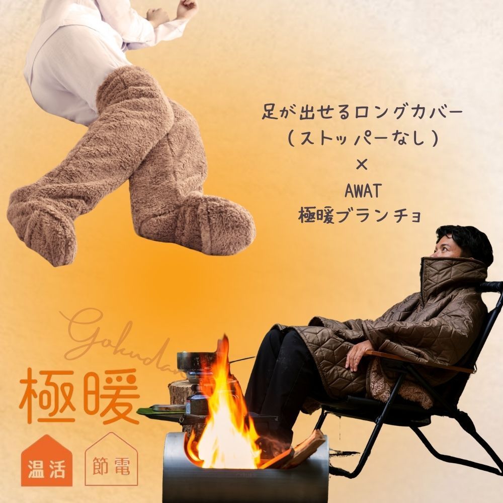セット商品 AWAT 暖ブランチョ 足が出せるロングカバー ストッパーなし セット 防寒 冷え性 ソックス 靴下 レッグウォーマー 足先 指先 末端 冷え性 暖かい 寝る 足 睡眠 冷え取り靴下 冬用 冬 冷え対策 ポンチョ ブランケット あったかグッズ