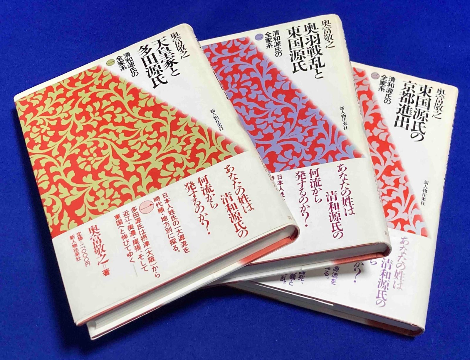 保管品古書天皇家と多田源氏奥富敬之第1巻 天皇家と多田源氏 (三一新書 1181) | 奥富 敬之 |本 | 通販 | Amazon