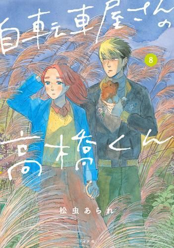 [新品]自転車屋さんの高橋くん (1-8巻 最新刊)