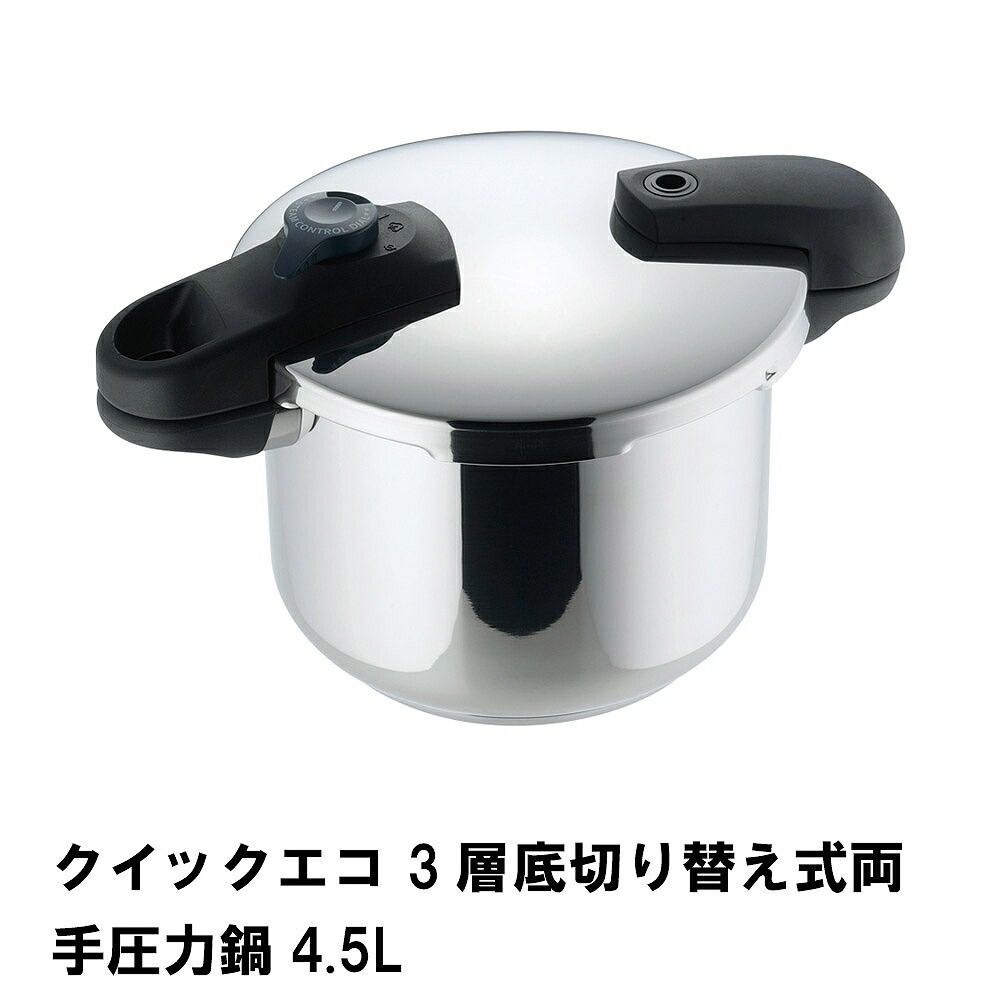 圧力鍋 4.5L 圧力なべ IH対応 ガス火対応 3層底圧力鍋 切り替え式 低圧 高圧 両手鍋 レシピ付き ステンレス製 調理器具