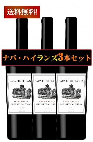送料無料3本セット】ナパ・ハイランズ カベルネソーヴィニヨン