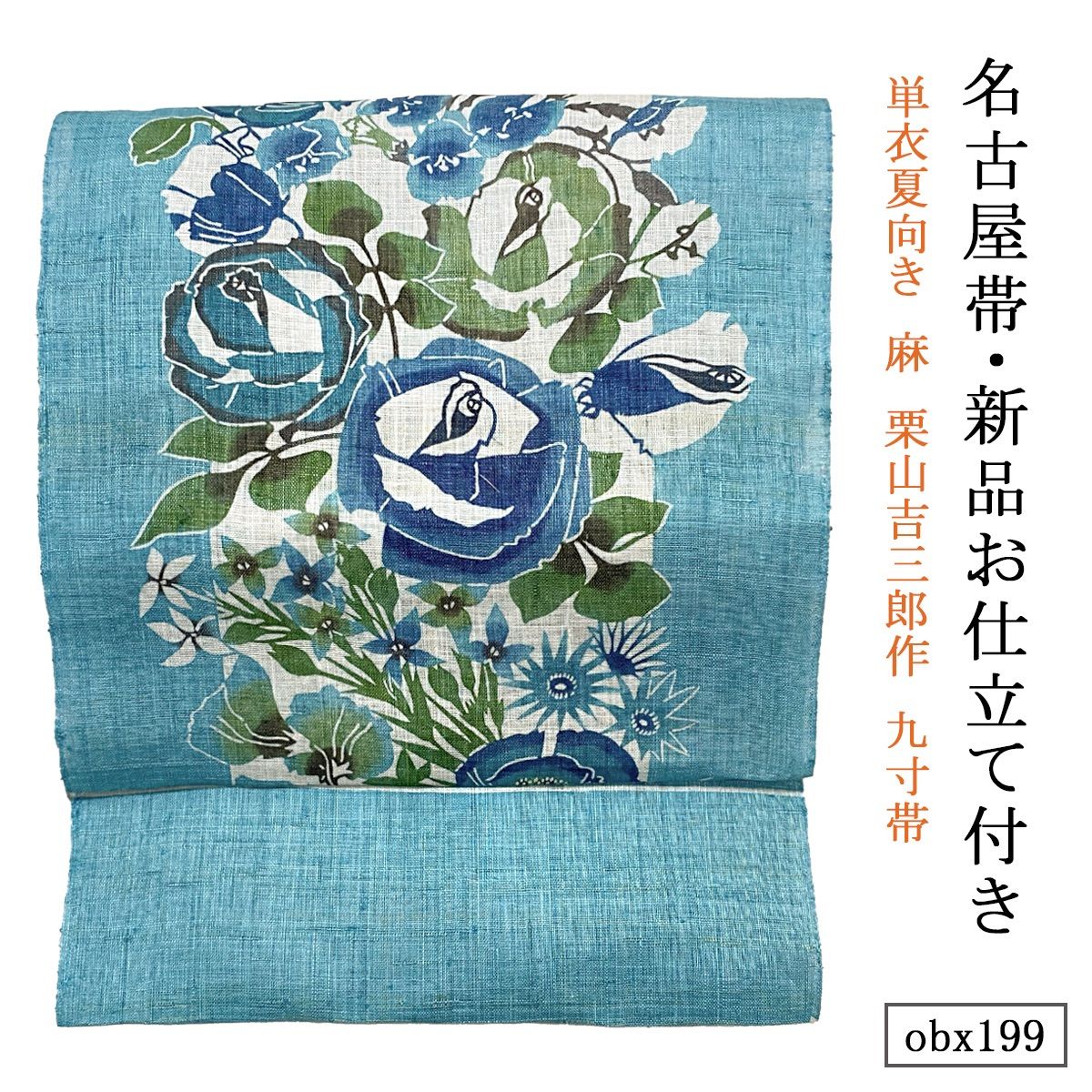お仕立て付き 単衣夏向き 麻 栗山吉三郎作 九寸帯 バラにポピー 浅縹 obx199