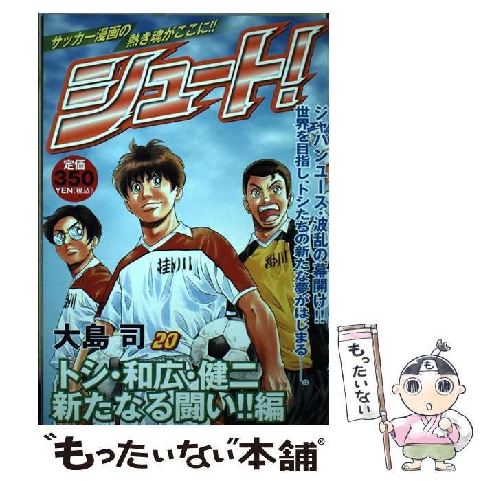 【中古】 シュート！ ２０/講談社/大島司 シュート！ 20 : 中古 | 大島司 | 古本の通販ならネットオフ