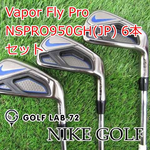 ナイキ　ヴェイパーフライプロ　アイアン　vapor fly pro 950gh ヴェイパー フライ プロ アイアン(6本セット) N.S.PRO 950GH
