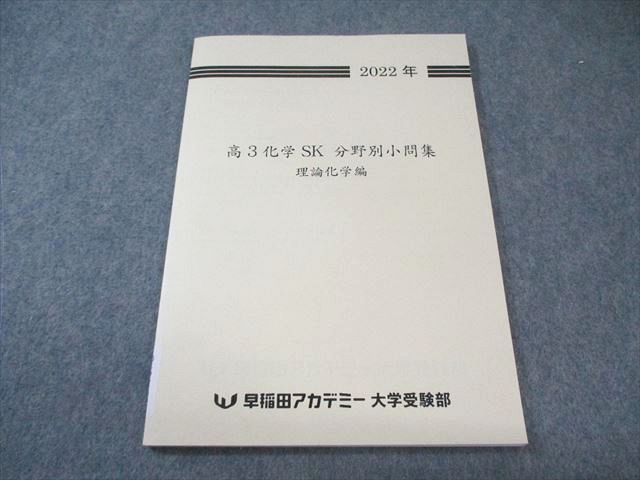 早稲田アカデミー　JGの理科　テーマ別過去問　書き込みほぼ無良品　2023年受験 早稲田アカデミー大学受験部 化学SK 分野別小問集 理論化学編