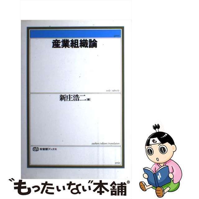 中古】 産業組織論 （有斐閣ブックス） / 新庄 浩二 / 有斐閣 - メルカリ