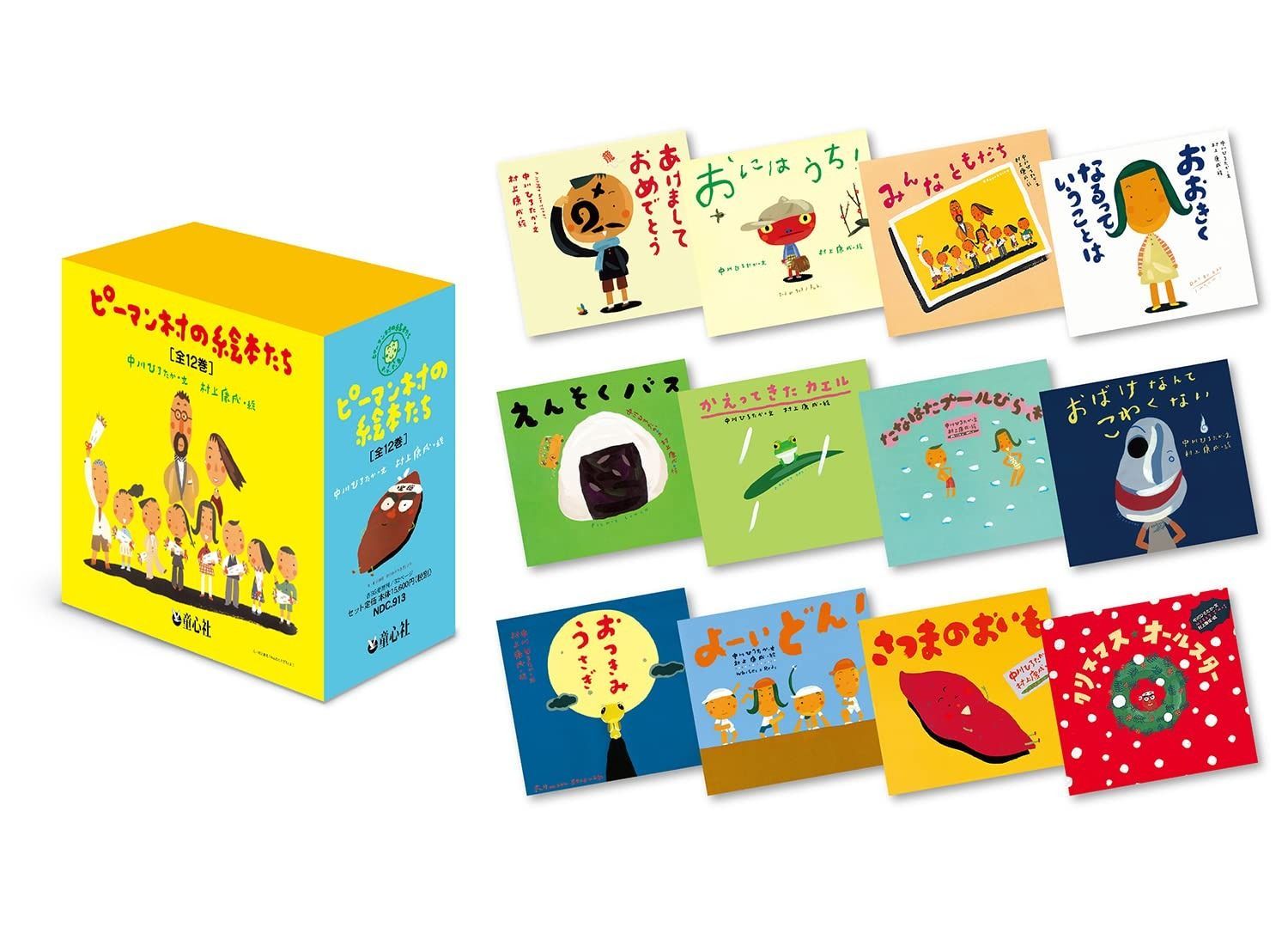 ピーマン村の絵本たち(全12巻)