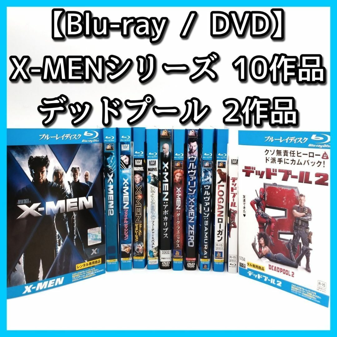 Blu-ray/DVD】X-MENシリーズ 全１０作品＋デッドプール２作品 マーベル MARVEL レンタル版 @FE_0S_1 - メルカリ