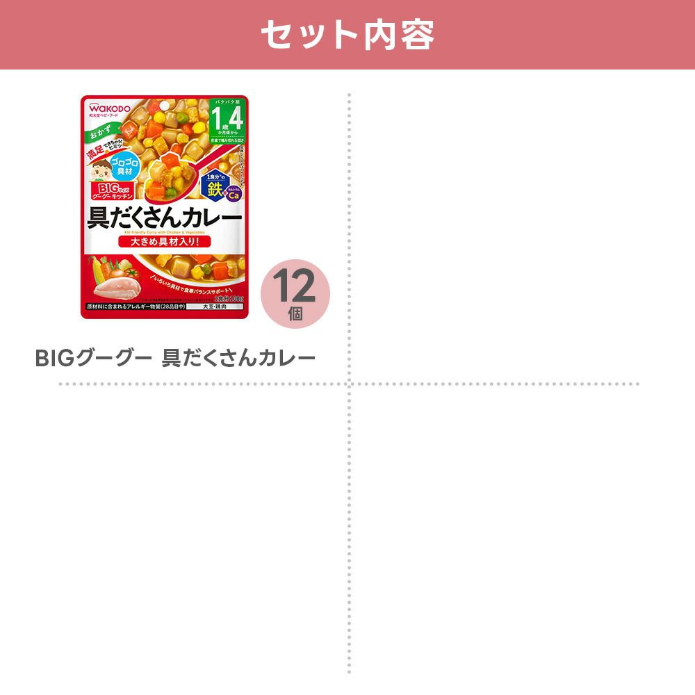  ベビーフード 和光堂 BIGサイズのグーグーキッチン メニュー5種セット 1歳4か月頃から 離乳食 ベビーフード 授乳 食事