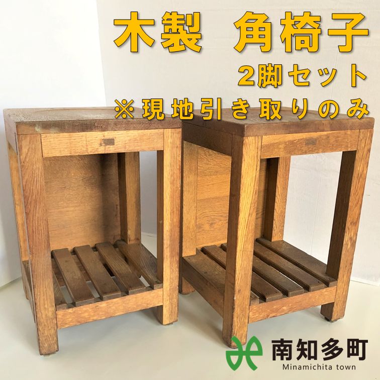 木製 角椅子（2脚セット）