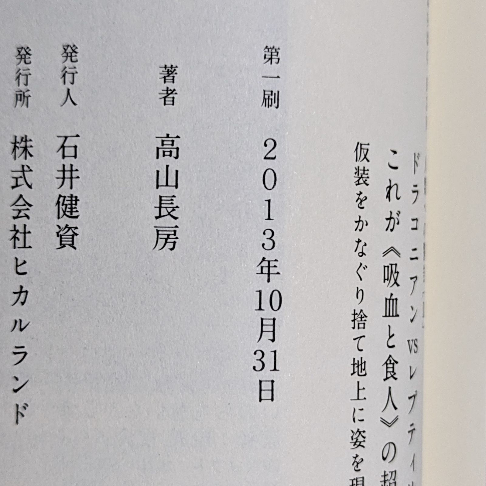 人類への警告III ドラコニアンvsレプティリアン これが<<吸血と食人>>の超絶生態だ! 仮装をかなぐり捨て地上に姿を現した地球最高位の捕食者たち  - メルカリ