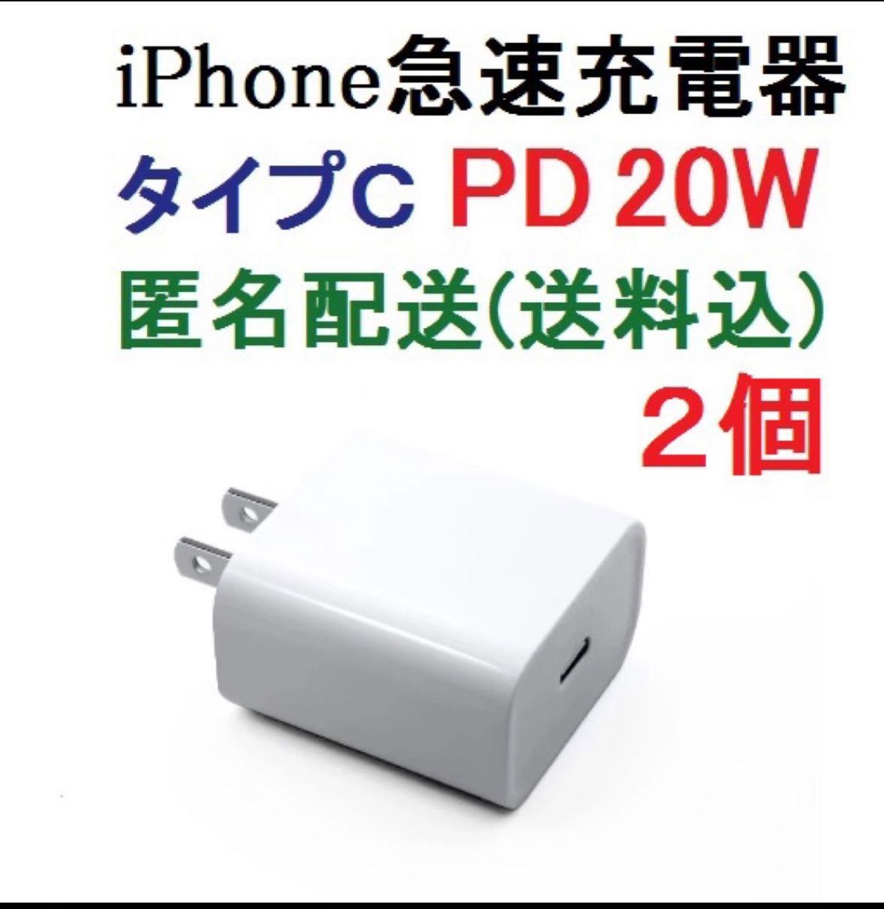 ２個セット 新品 急速充電器 iPhone PD 20W タイプC USB-C - メルカリ