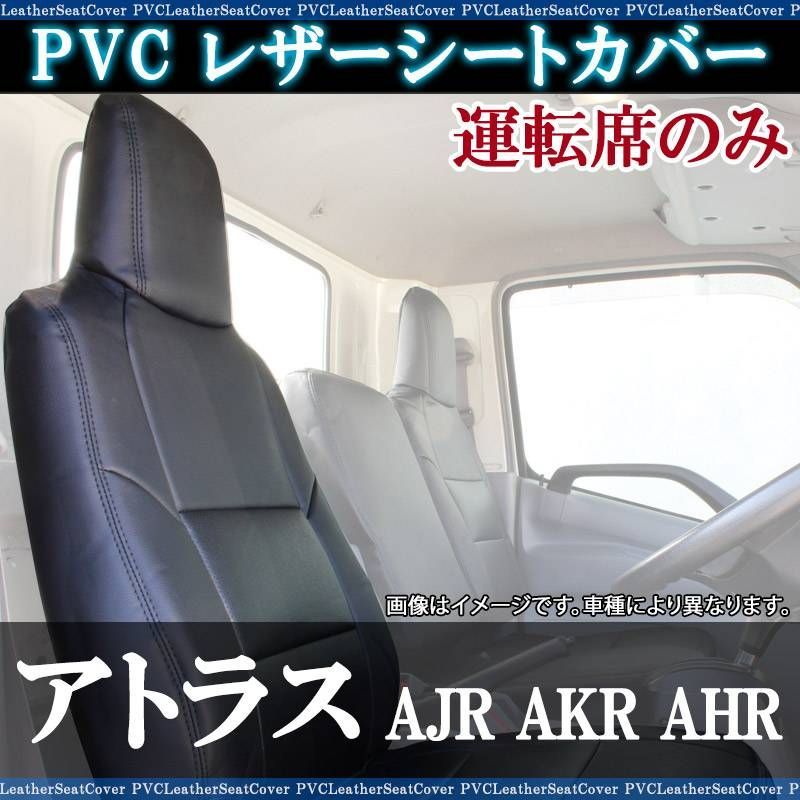 シートカバー アトラス AJR AKR AHR 運転席のみ カーシート 防水 難燃