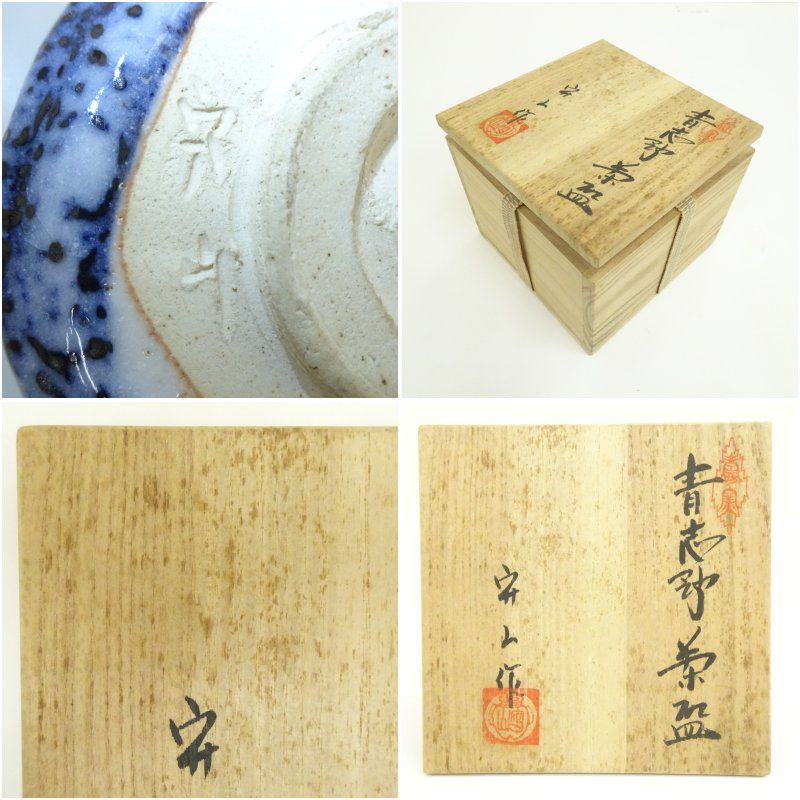 水野守山造 青志野茶碗（共箱） 茶道 抹茶 おしゃれ 抹茶茶碗 抹茶碗