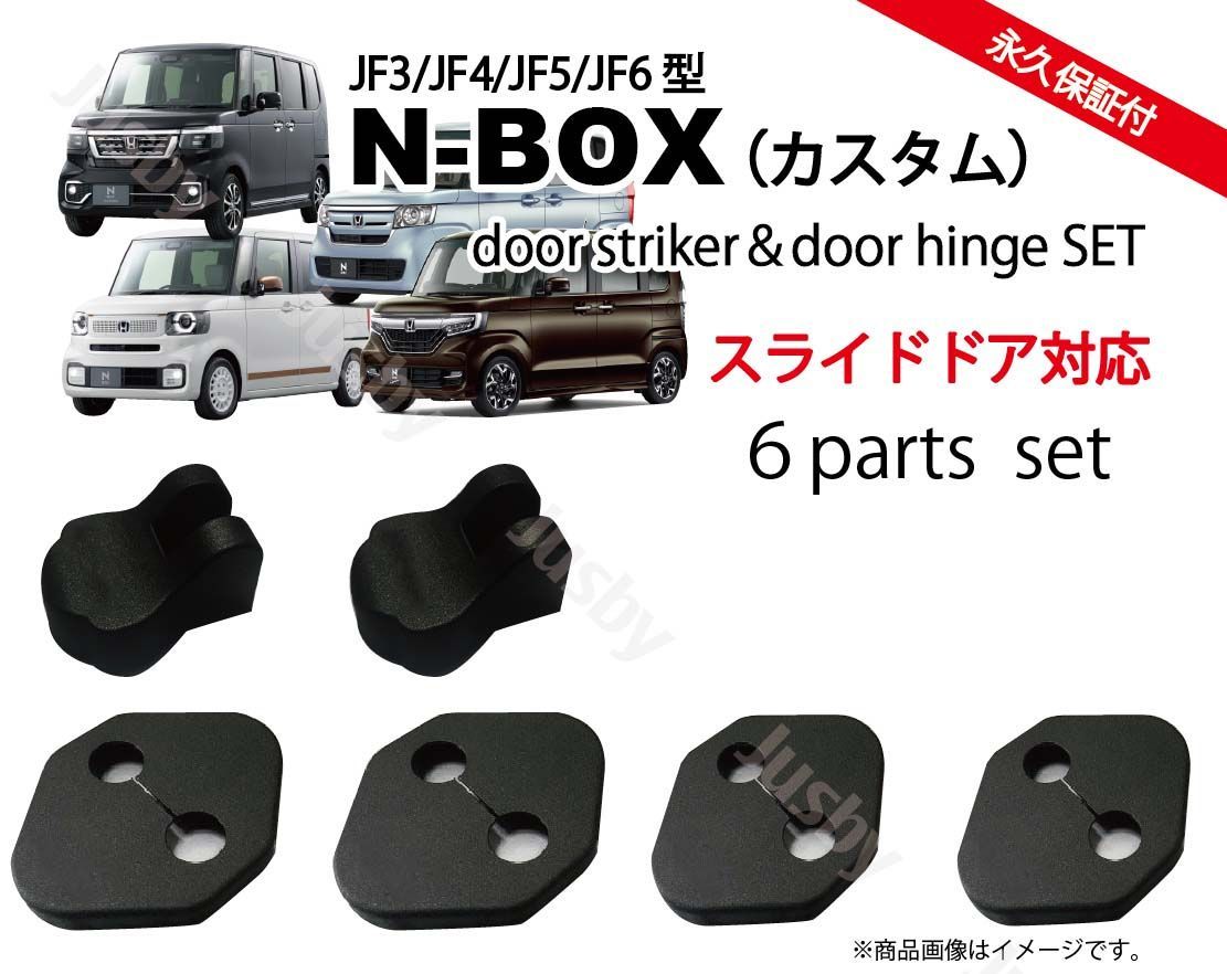 ホンダ 新型N-BOX JF3 JF4 JF5 JF6 ドアストライカー&ヒンジカバーセット スライドドア後部対応 (ノーマルタイプ） - メルカリ