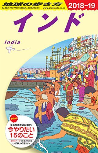 D28 地球の歩き方 インド 2018~2019／地球の歩き方編集室