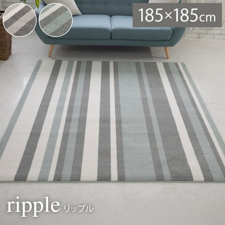 数量 セール ラグ リップル 185×185 ブルー カーペット 国産 日本製 ラグマット リビング ペット シンプル 防音 防ダニ 床暖対応 ホットカーペット対応 遊び毛防止 ストライプ柄 新生活
