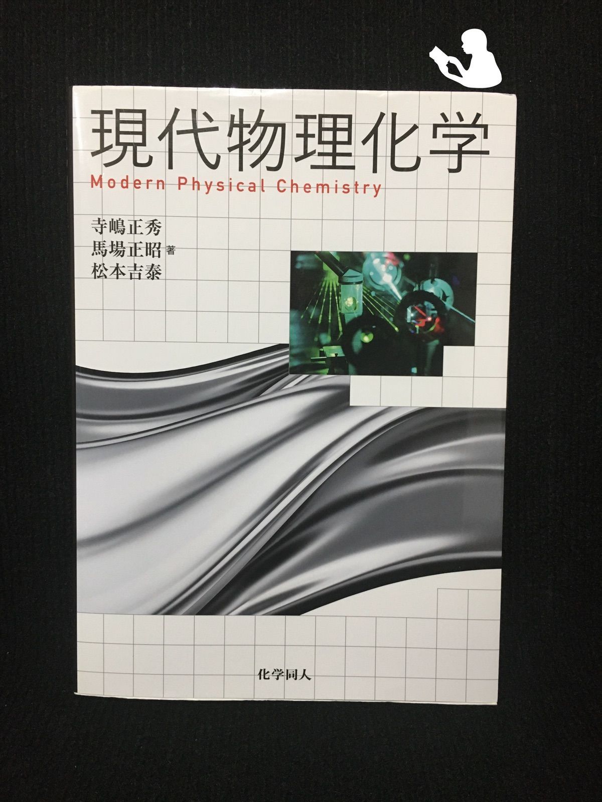 現代物理化学… - メルカリ