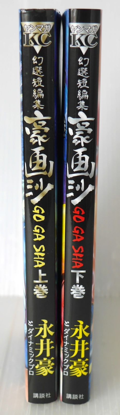 全巻初版 絶版 漫画 幻選短編集 豪画沙 GOGASHA 上・下巻 セット (著