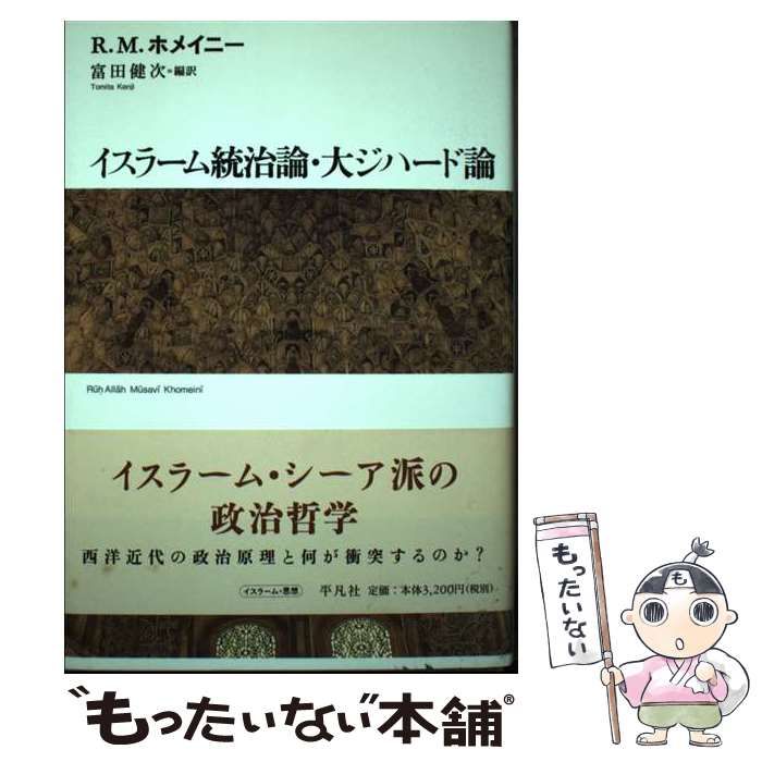 【中古】 イスラーム統治論 / ルーホッラー・ムーサヴィー・ホメイニー 著 ； 富田健次、Khomeini  Ruhollah / 平凡社