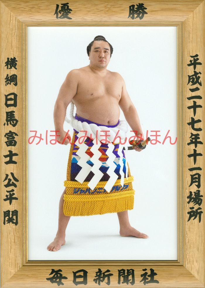 日馬富士公平関　優勝ミニ額 大相撲ミニ額 大相撲優勝額　平成２７（２０１５）年１１月場所 優勝 横綱 日馬富士公平関（７回目の優勝） ※受注生産品のため、ご注文後はいかなる理由で