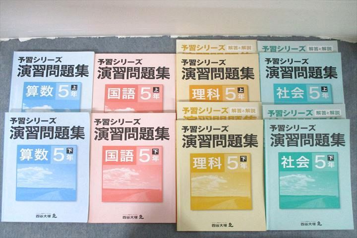 UW27-047 四谷大塚 5年 予習シリーズ 演習問題集/解答と解説 国語/算数/理科/社会 741119-6/640622-6他 テキストセット12冊 74L2D