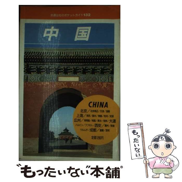 中国 改訂版 交通公社のポケットガイド | 日本交通公社出版事業局 | 日本交通公社出版事業局