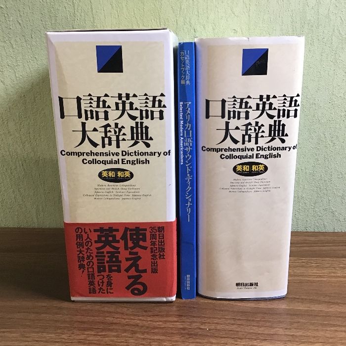口語英語大辞典: 英和/和英 朝日出版社 - メルカリ