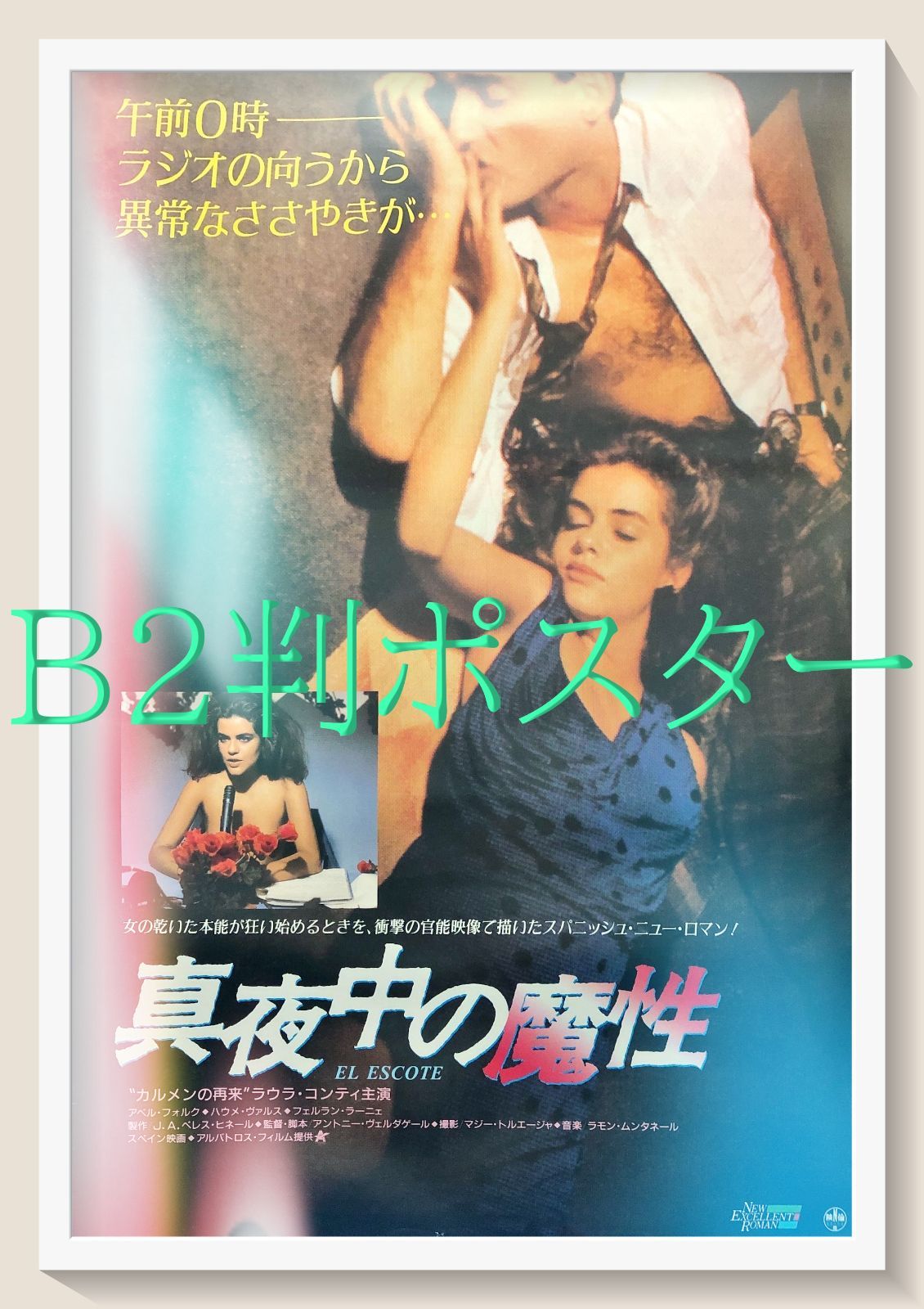 FU『真夜中の魔性』映画オリジナルB2判ポスター　FU07051　