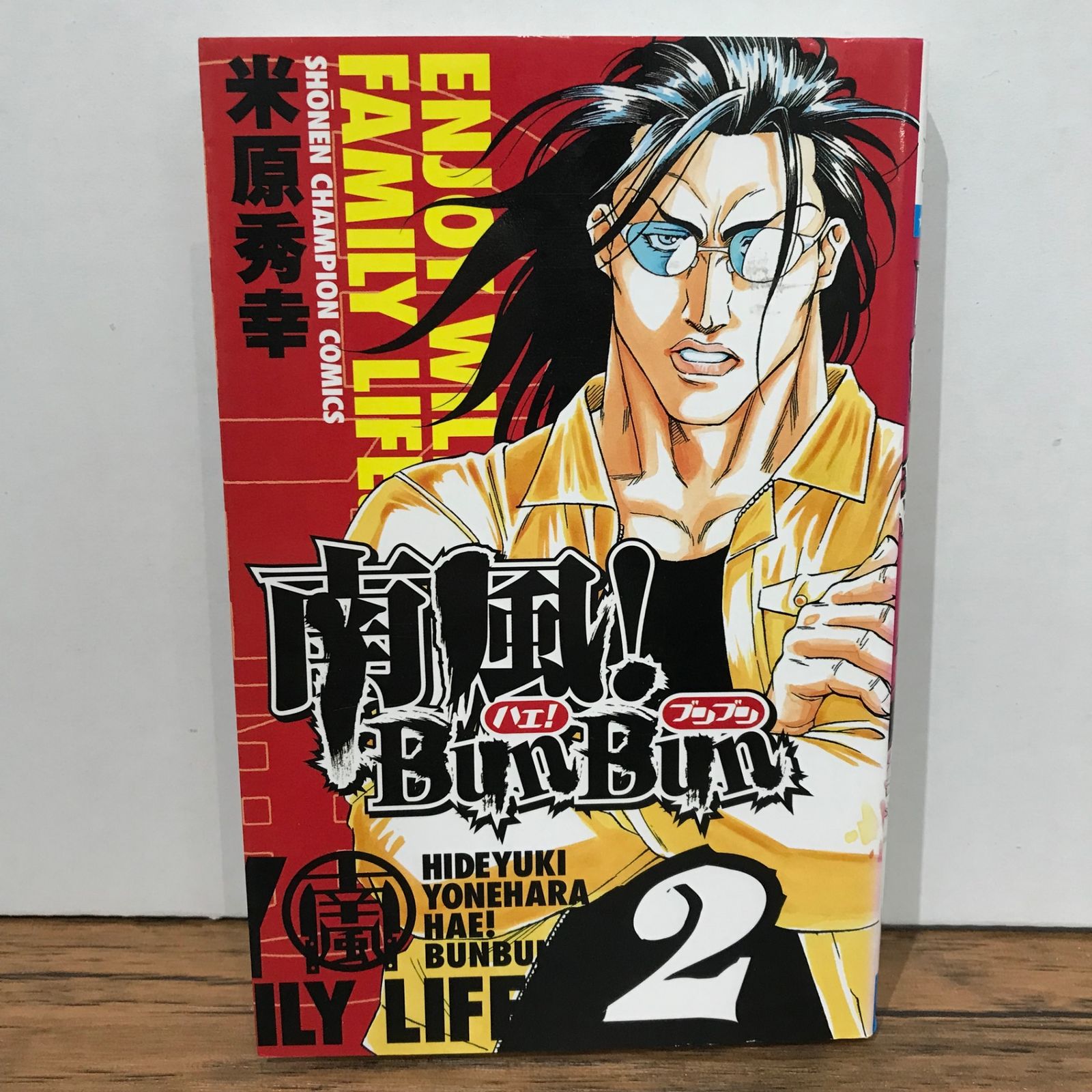 初版】南風！BunBun 2巻/米原秀幸/GF-0225023803-YP/GF09541