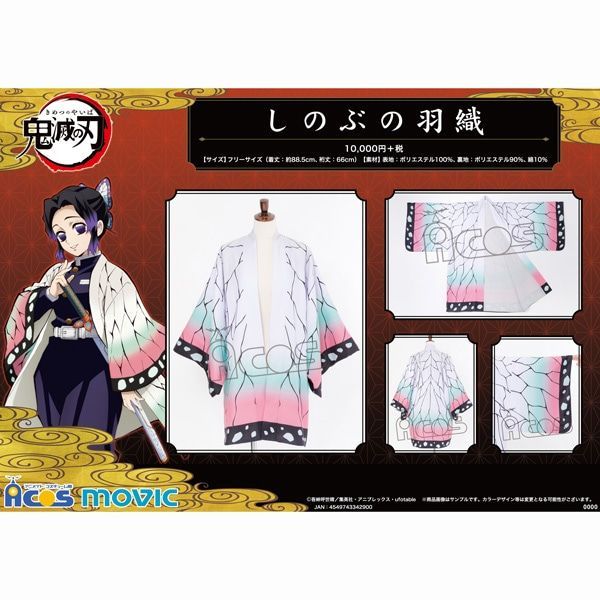 三沢SA】新品未開封 しのぶの羽織 国内正規品 アニプレックス 鬼滅の刃