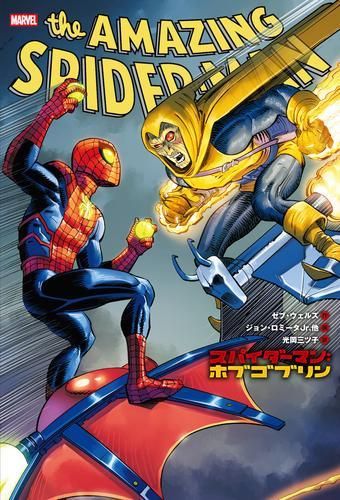 [新品]スパイダーマン:ホブゴブリン (1巻 全巻)
