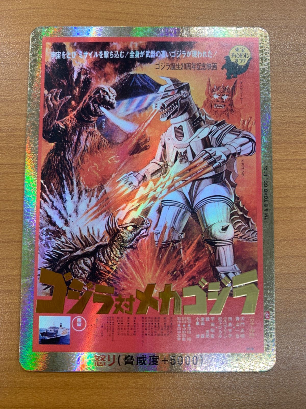 ゴジラ・メカゴジラカード【当時物】 状態A ゴジラ対メカゴジラ PP Rage-QZ14++☆ゴジラカードゲーム