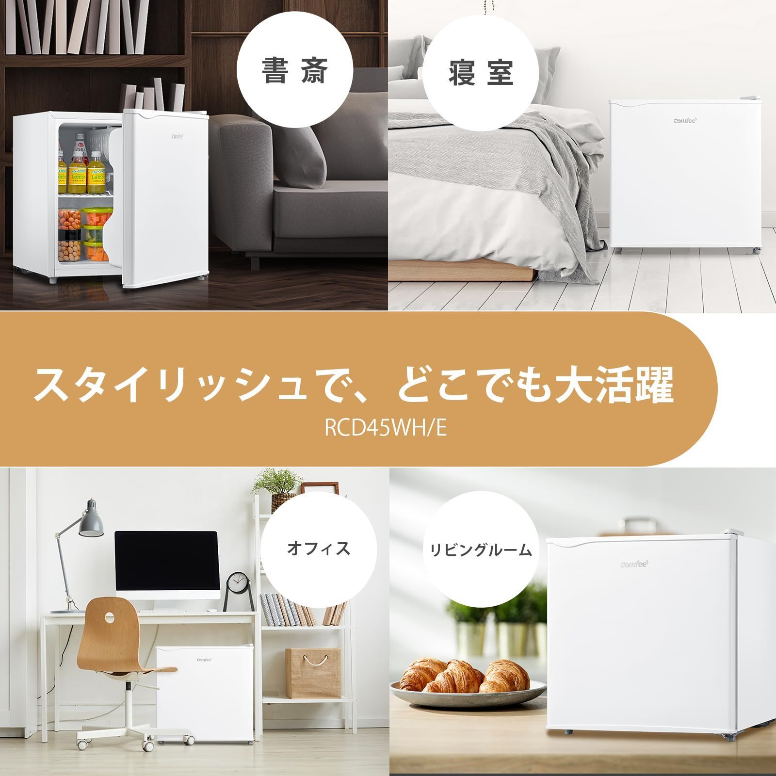 コンフィー(COMFEE') COMFEE' コレクション 冷蔵庫 45L 右開き