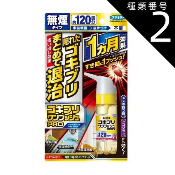 種類2 4個 まとめ買い フマキラー ゴキブリワンプッシュ プロ プラス 120回分