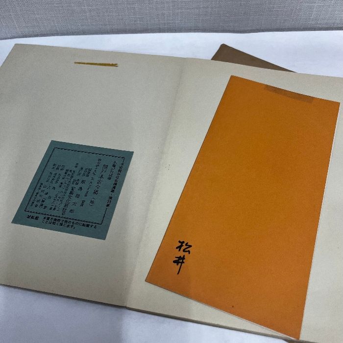 平安朝かな名蹟選集 33 伝藤原行成筆 関戸本古今集 地 ※蔵書印