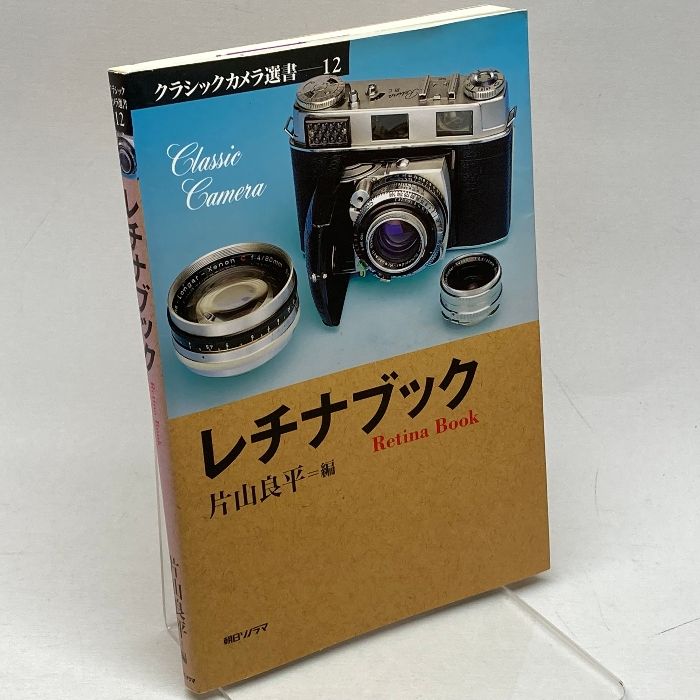 中古-非常に良い】 レチナブック (クラシックカメラ選書)